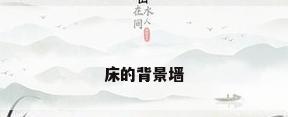 床的背景墙