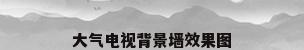 大气电视背景墙效果图