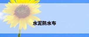 水泥防水布