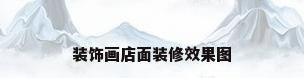 装饰画店面装修效果图
