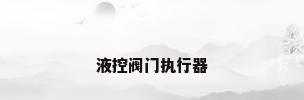 液控阀门执行器
