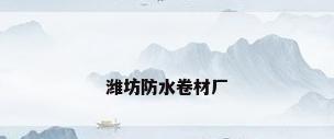 潍坊防水卷材厂