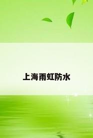 上海雨虹防水