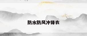 防水防风冲锋衣
