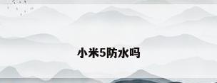 小米5防水吗