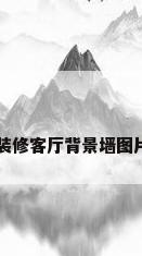 装修客厅背景墙图片