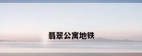 翡翠公寓地铁
