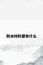 防水材料都有什么