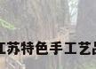 江苏特色手工艺品
