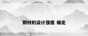 钢材的设计强度 确定