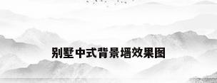 别墅中式背景墙效果图