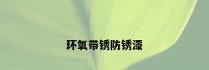 环氧带锈防锈漆