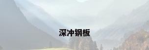深冲钢板