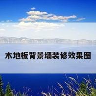 木地板背景墙装修效果图