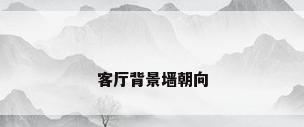客厅背景墙朝向