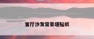 客厅沙发背景墙贴纸