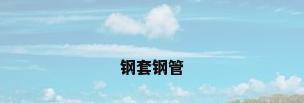 钢套钢管