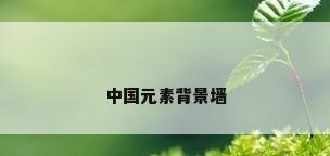 中国元素背景墙