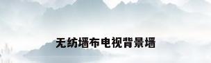 无纺墙布电视背景墙