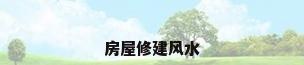 房屋修建风水