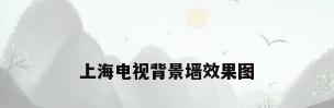 上海电视背景墙效果图