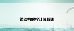 钢结构螺栓计算规则