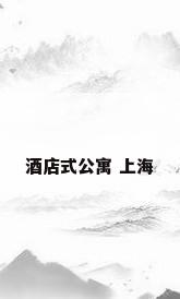 酒店式公寓 上海
