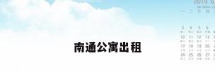 南通公寓出租