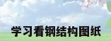 学习看钢结构图纸