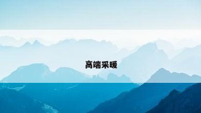 高端采暖