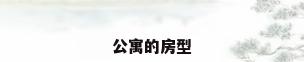 公寓的房型