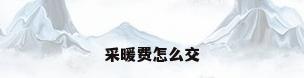 采暖费怎么交
