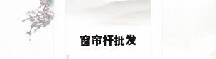 窗帘杆批发