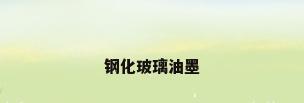 钢化玻璃油墨