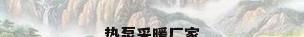 热泵采暖厂家