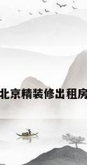 北京精装修出租房