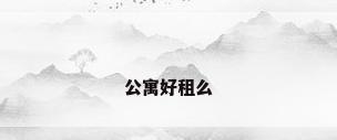 公寓好租么