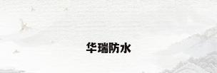 华瑞防水