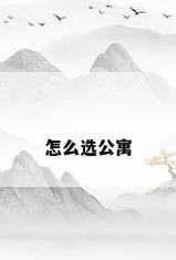 怎么选公寓