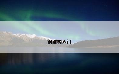 钢结构入门