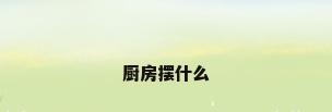 厨房摆什么