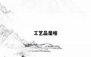 工艺品是啥