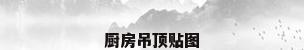 厨房吊顶贴图