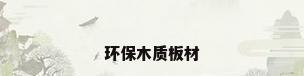 环保木质板材