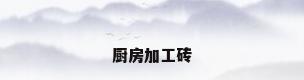 厨房加工砖