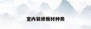 室内装修板材种类