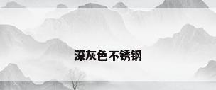 深灰色不锈钢