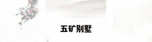 五矿别墅