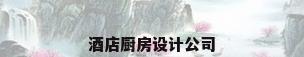 酒店厨房设计公司