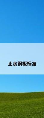 止水钢板标准